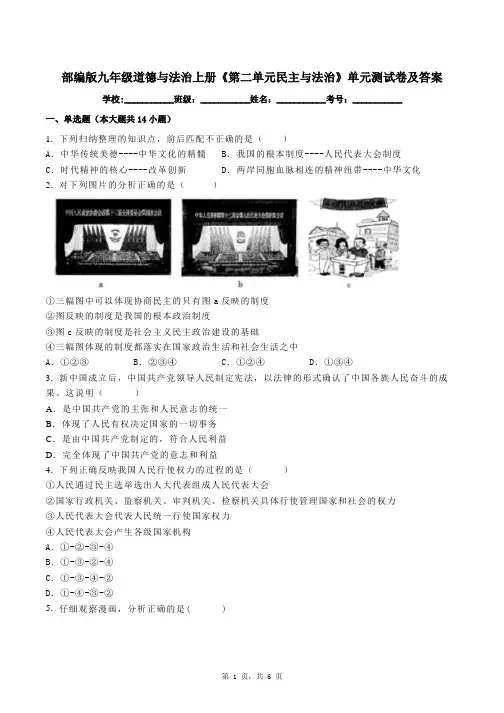 部编版九年级道德与法治上册《第二单元民主与法治》单元测试卷及答案