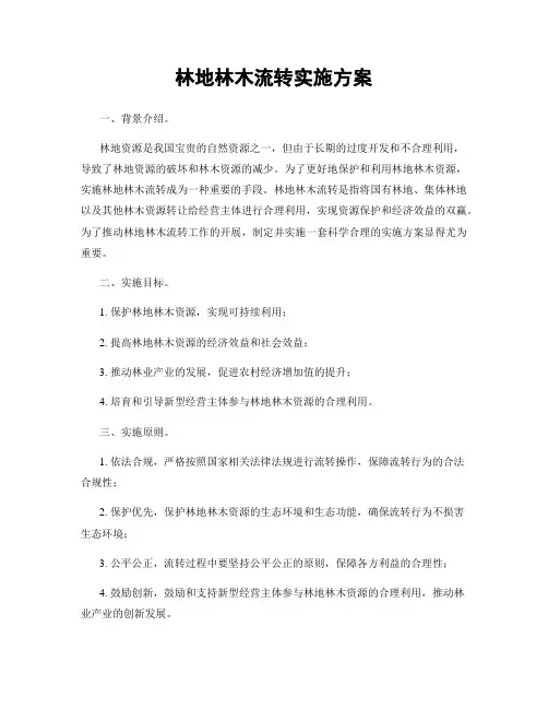 林地林木流转实施方案