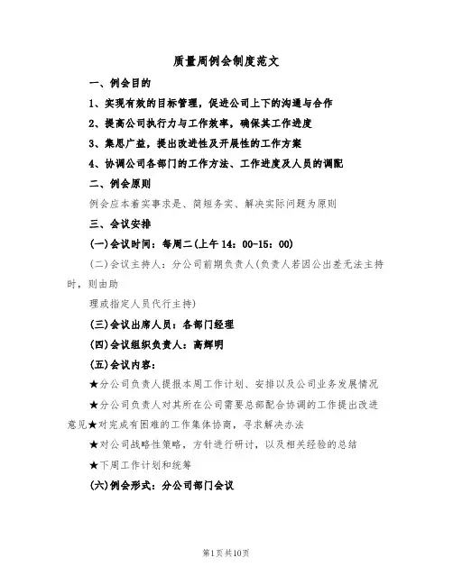质量周例会制度范文(四篇)