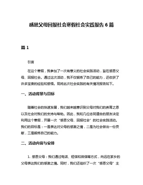 感恩父母回报社会寒假社会实践报告6篇