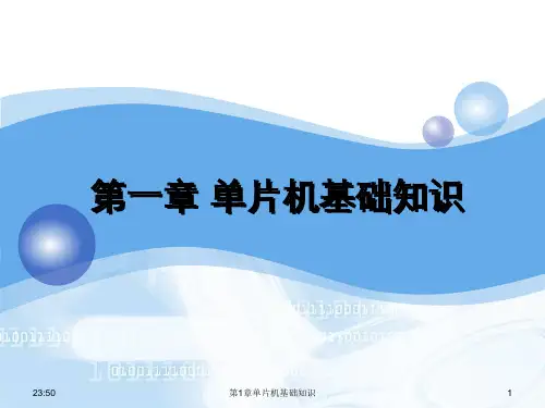 第1章单片机基础知识