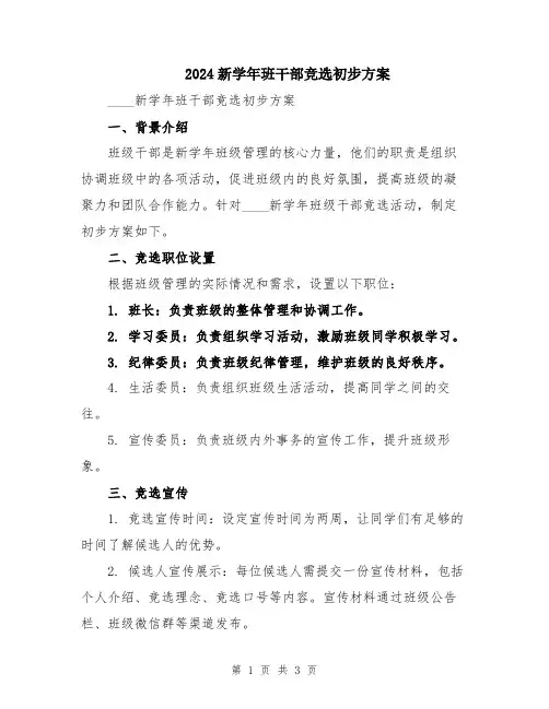2024新学年班干部竞选初步方案