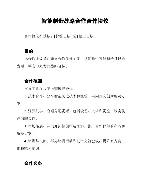 智能制造战略合作合作协议