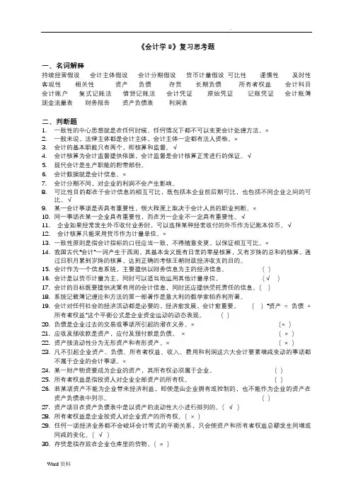 《会计学B 》复习思考题