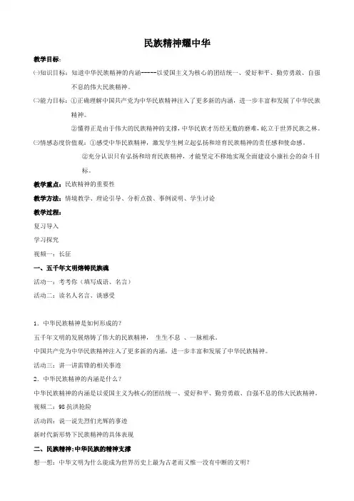 思想品德：9.1《民族精神耀中华》教学设计(鲁教版九年级全)