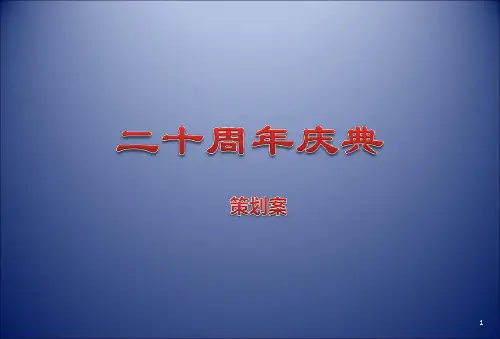 拜尔制药集团二十周年庆典演出晚宴活动的的策划的方案-精选文档