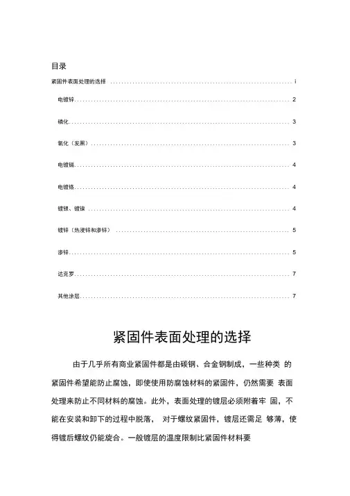 紧固件表面处理