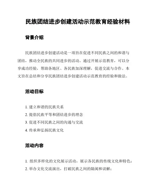 民族团结进步创建活动示范教育经验材料