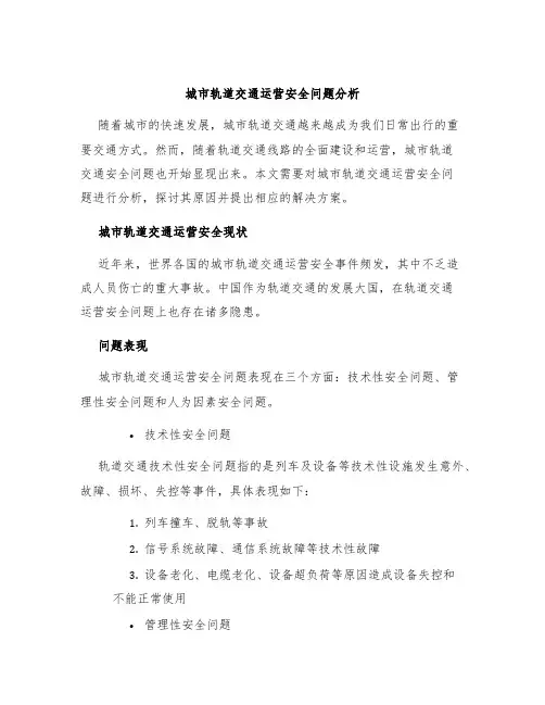 城市轨道交通运营安全问题分析