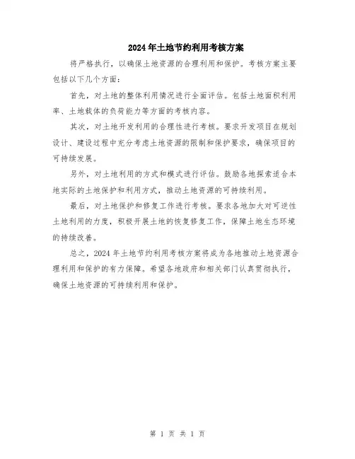 2024年土地节约利用考核方案