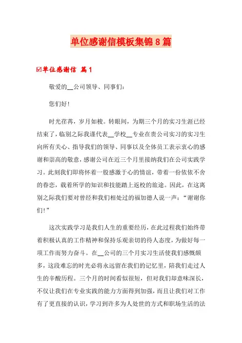 单位感谢信模板集锦8篇