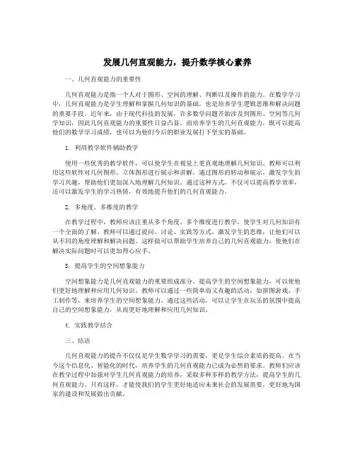 发展几何直观能力,提升数学核心素养