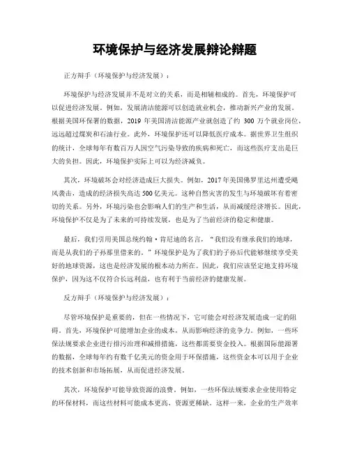 环境保护与经济发展辩论辩题