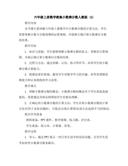 六年级上册数学教案-小数乘分数-人教版(1)