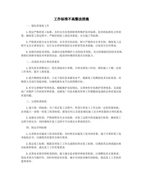 工作标准不高整改措施