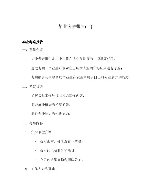毕业考察报告(一)