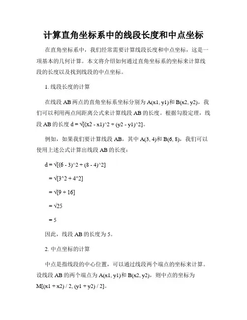 计算直角坐标系中的线段长度和中点坐标