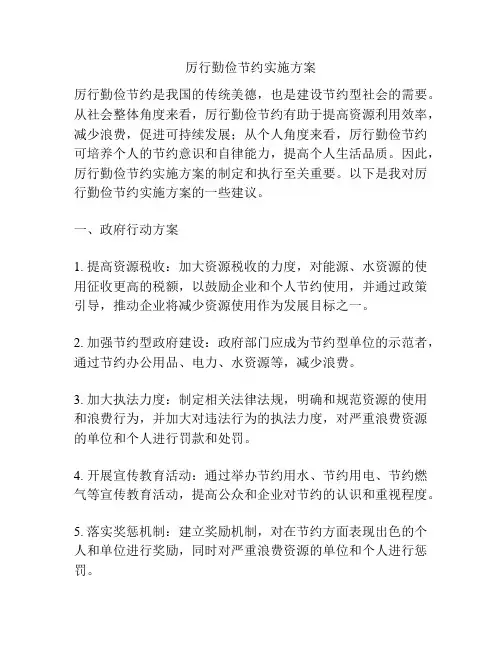 厉行勤俭节约实施方案