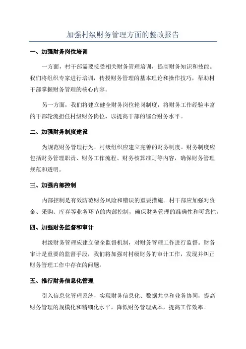 加强村级财务管理方面的整改报告