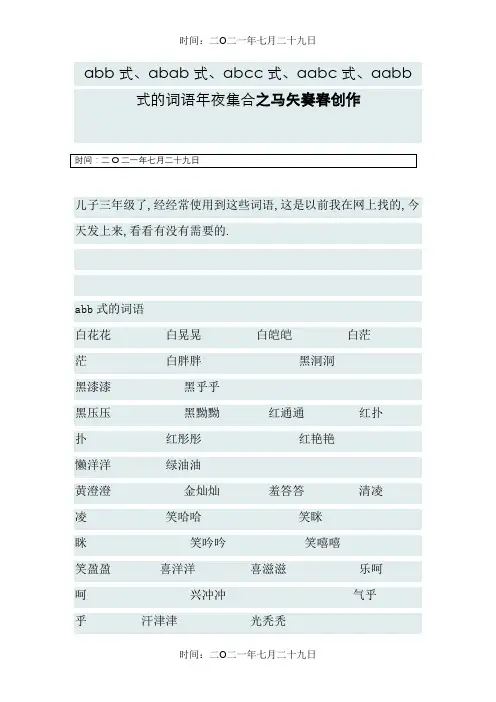 abb式、abab式、abcc式、aabc式、aabb式的词语大集合