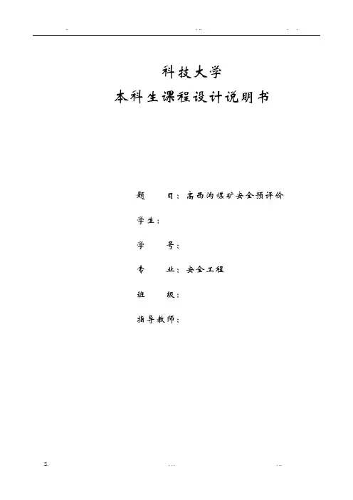安全评价课程设计报告说明书