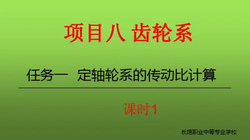 项目八任务1定轴轮系的传动比计算01