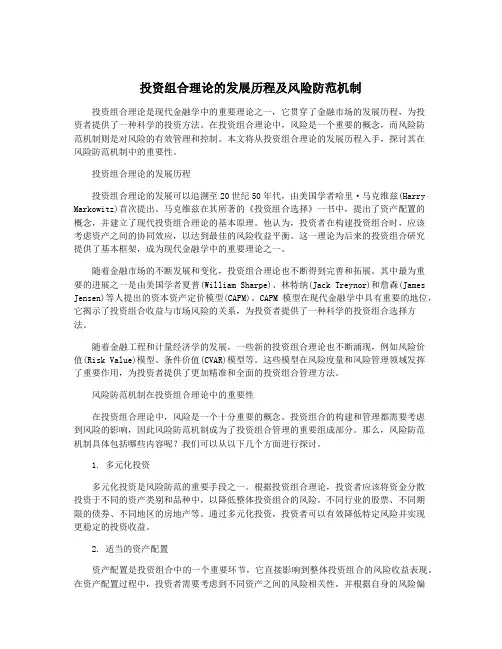 投资组合理论的发展历程及风险防范机制