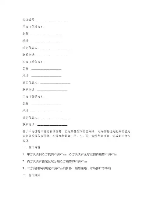 国际石油三方合作协议模板