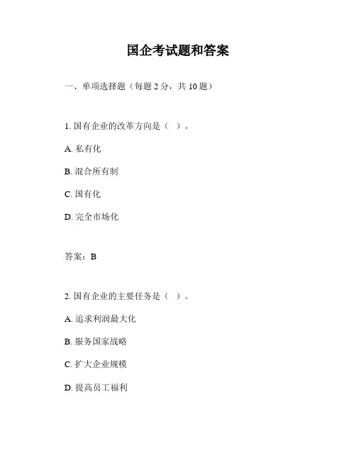国企考试题和答案