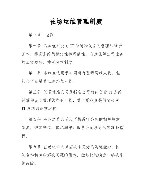 驻场运维管理制度