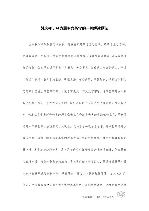 韩庆祥：马克思主义哲学的一种解读框架