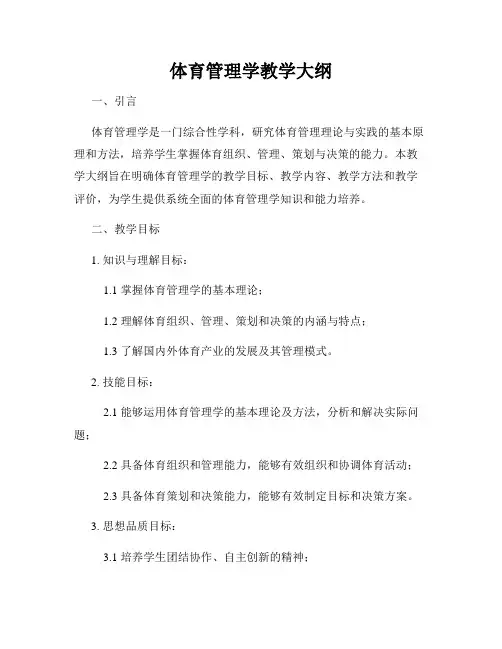 体育管理学教学大纲
