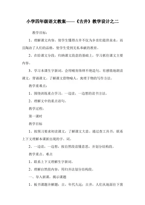 小学四年级语文教案——《古井》教学设计之二.doc