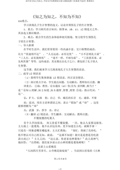 高中语文知之为知之,不知为不知教案新人教版选修《先秦诸子选读》教案