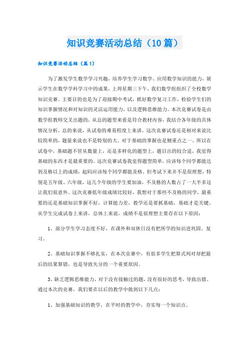 知识竞赛活动总结(10篇).doc