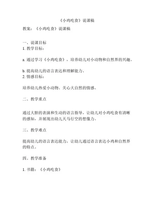 《小鸡吃食》说课稿