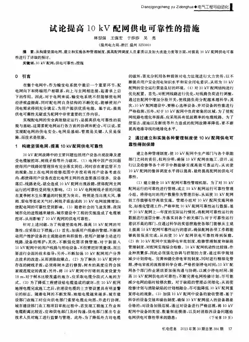 试论提高10kV配网供电可靠性的措施