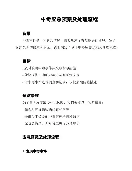 中毒应急预案及处理流程
