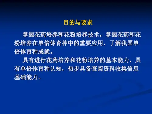 植物组织培养第五章 花药和花粉培养