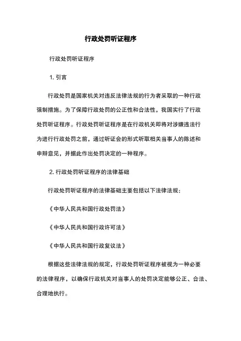 行政处罚听证程序