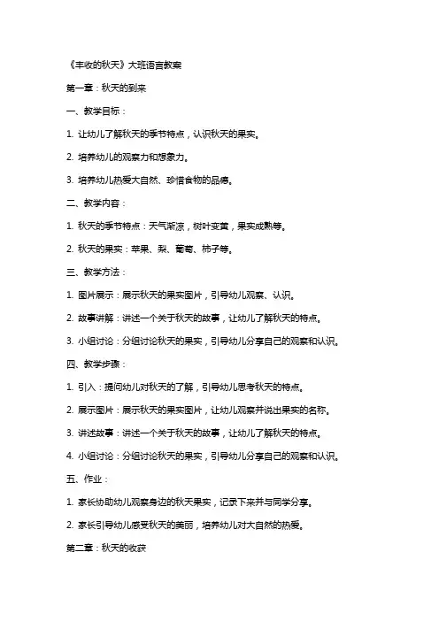 《丰收的秋天》大班语言教案
