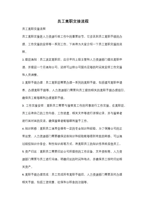 员工离职交接流程