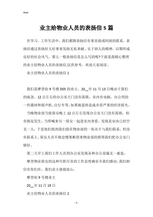 业主给物业人员的表扬信5篇