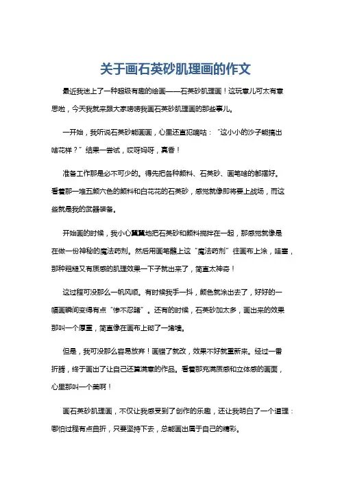 关于画石英砂肌理画的作文