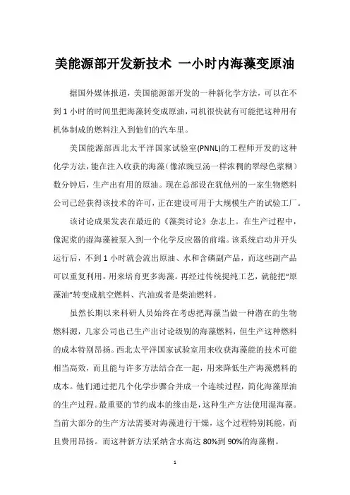 美能源部开发新技术 一小时内海藻变原油