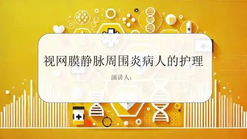 视网膜静脉周围炎病人的护理