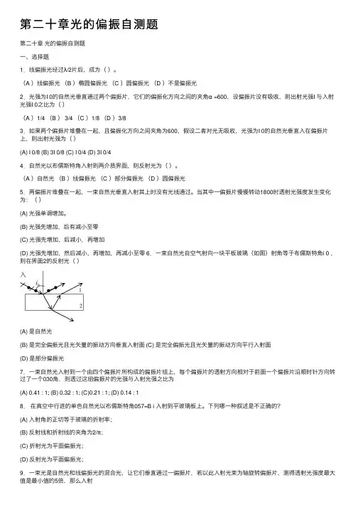 第二十章光的偏振自测题