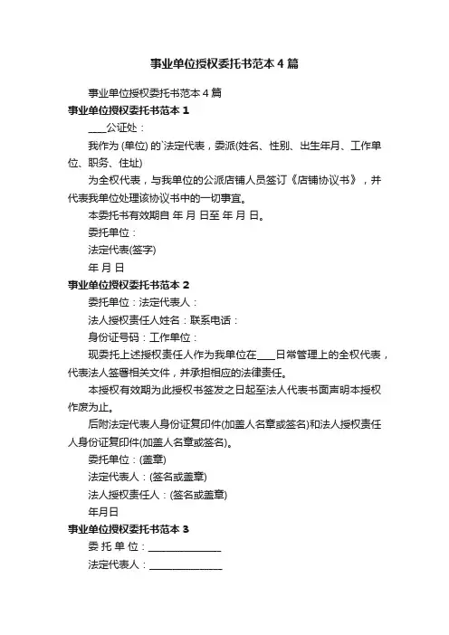 事业单位授权委托书范本4篇