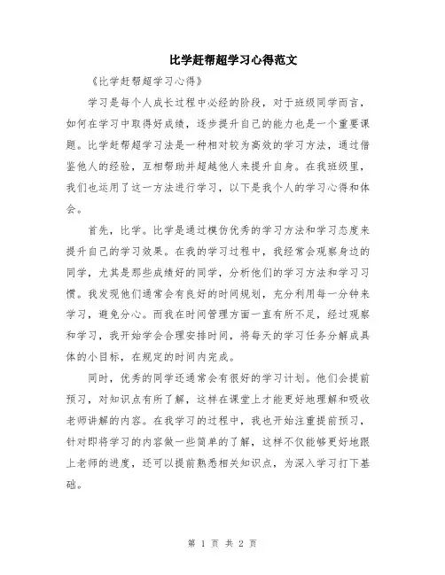 比学赶帮超学习心得范文