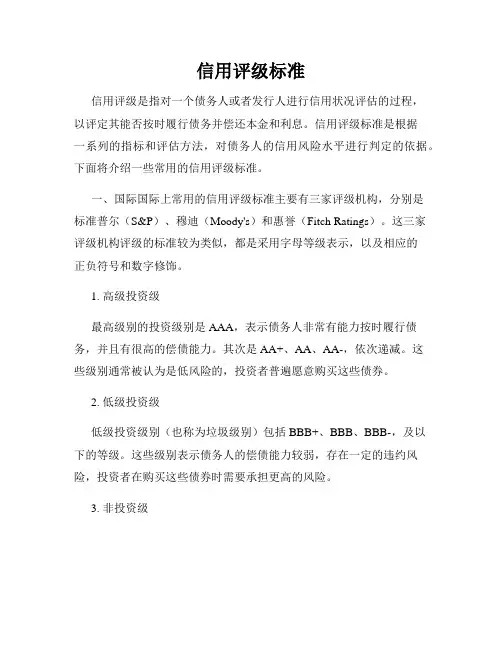 信用评级标准